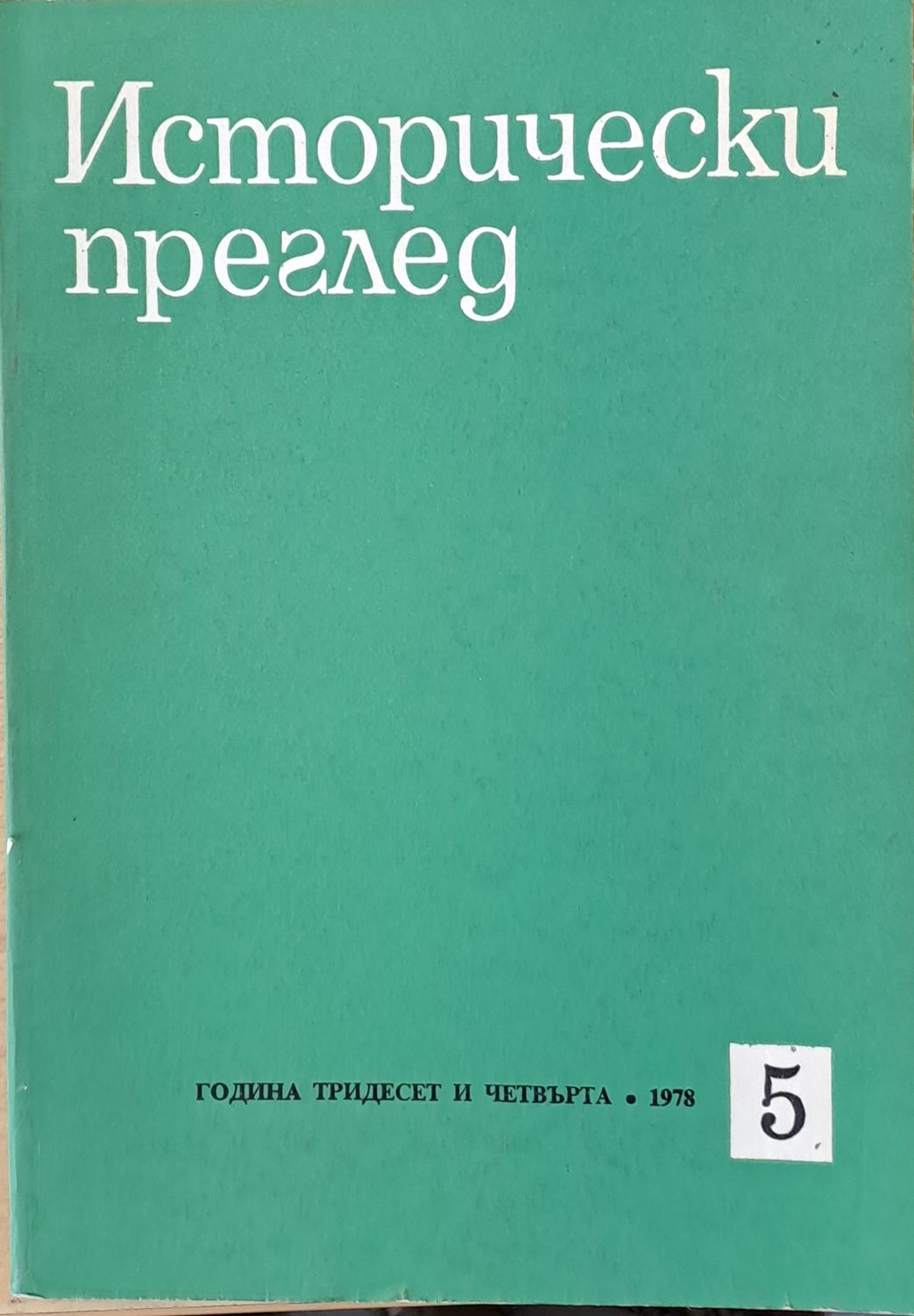 Исторически преглед, книжка 5