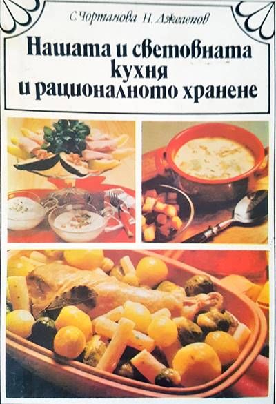 Нашата и световната кухня и рационалното хранене