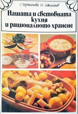Нашата и световната кухня и рационалното хранене