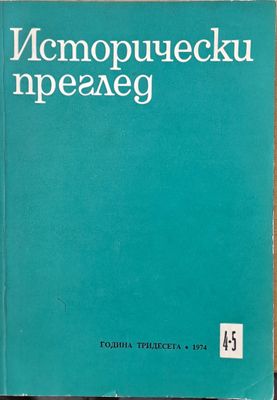 Исторически преглед, книжка 4-5