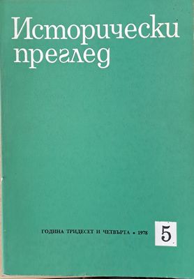 Исторически преглед, книжка 5