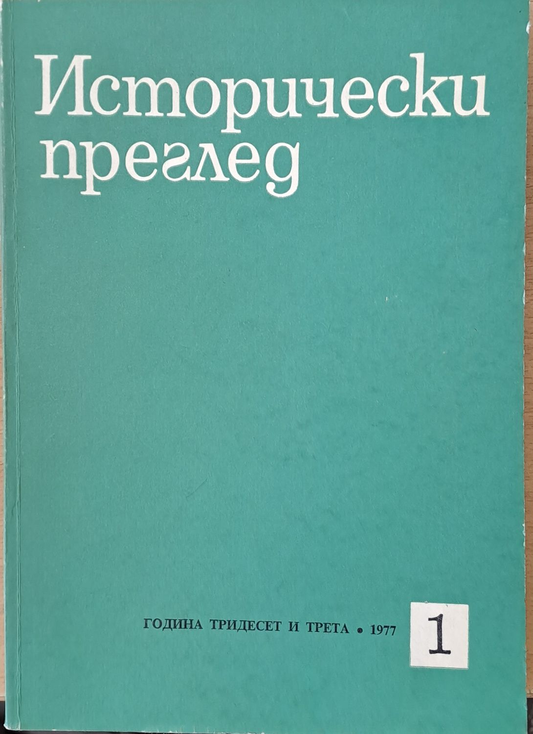 Исторически преглед, книжка 1