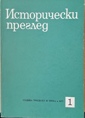 Исторически преглед, книжка 1