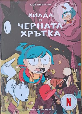 Хилда и черната хрътка