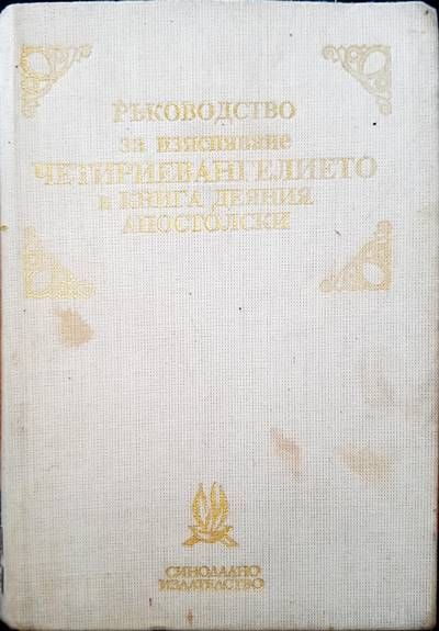 Ръководство по изясняване четириевангелието и книга деяния апостолски