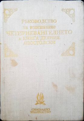 Ръководство по изясняване четириевангелието и книга деяния апостолски