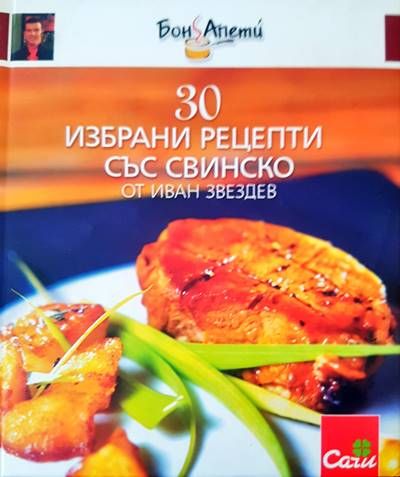 30 избрани рецепти със свинско 30 избрани рецепти със свинско