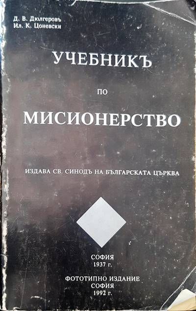 Учебникъ по мисионерство