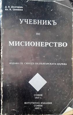 Учебникъ по мисионерство