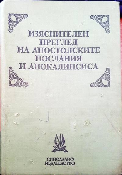 Изяснетелен преглед на апостолските послания Изяснетелен преглед на апостолските послания