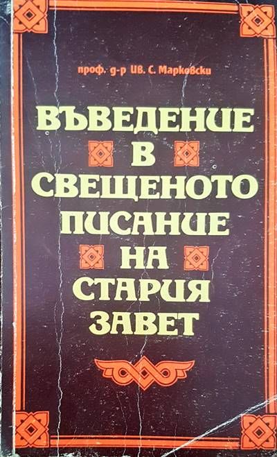 Въведение в свещеното писание на Стария завет