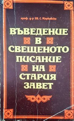 Въведение в свещеното писание на Стария завет