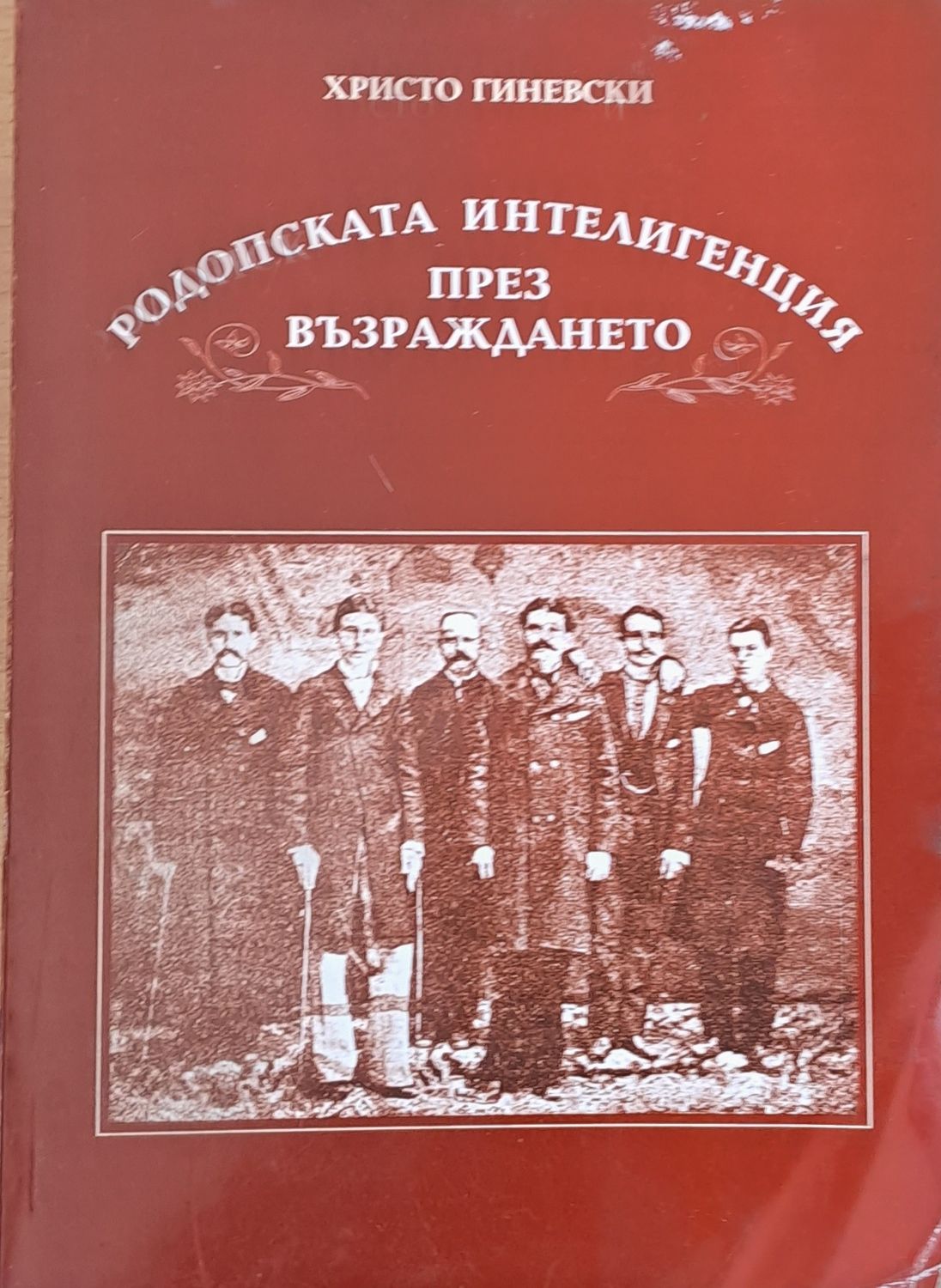 Родопската интелигенция през Възраждането Родопската интелигенция през Възраждането