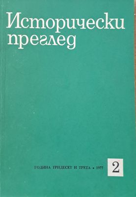 Исторически преглед, книжка 2
