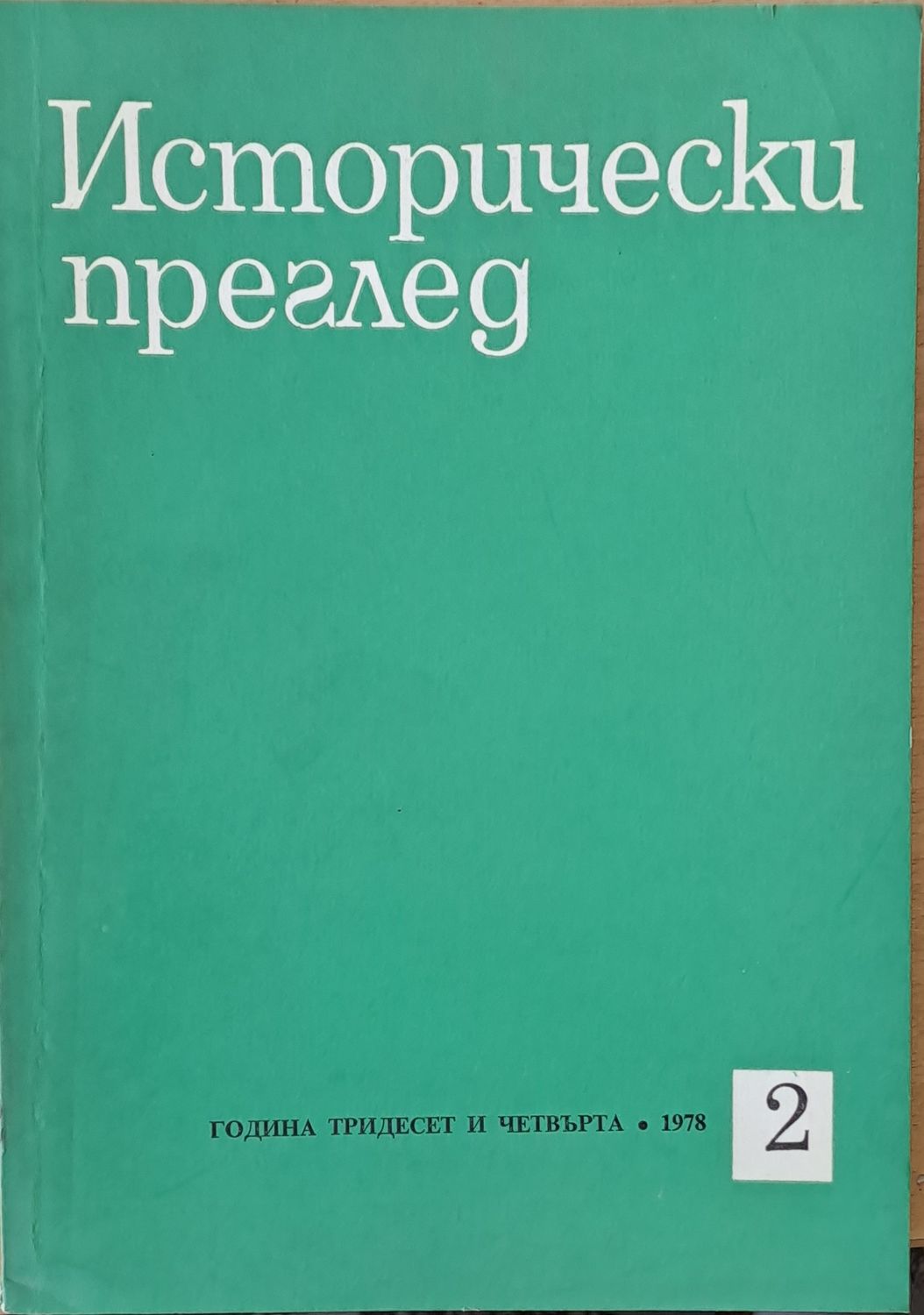 Исторически преглед, книжка 2