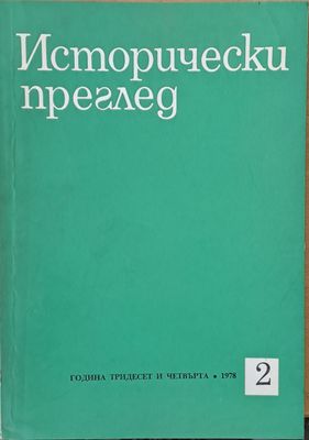 Исторически преглед, книжка 2