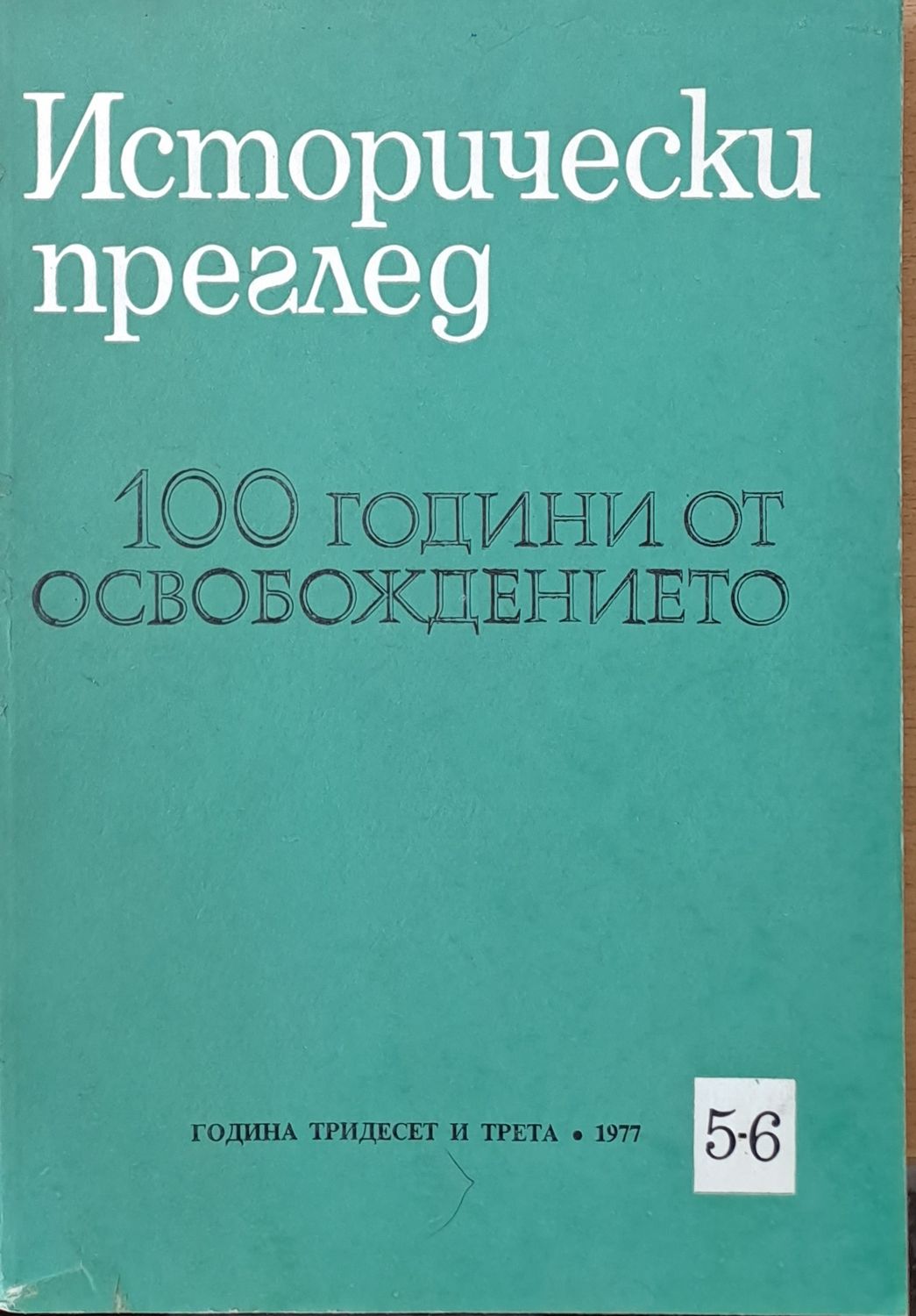 Исторически преглед, книжка 5-6