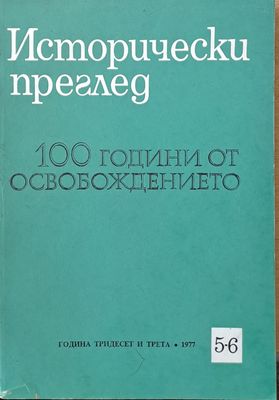 Исторически преглед, книжка 5-6