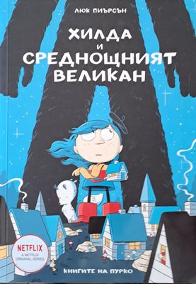 Хилда и среднощният великан