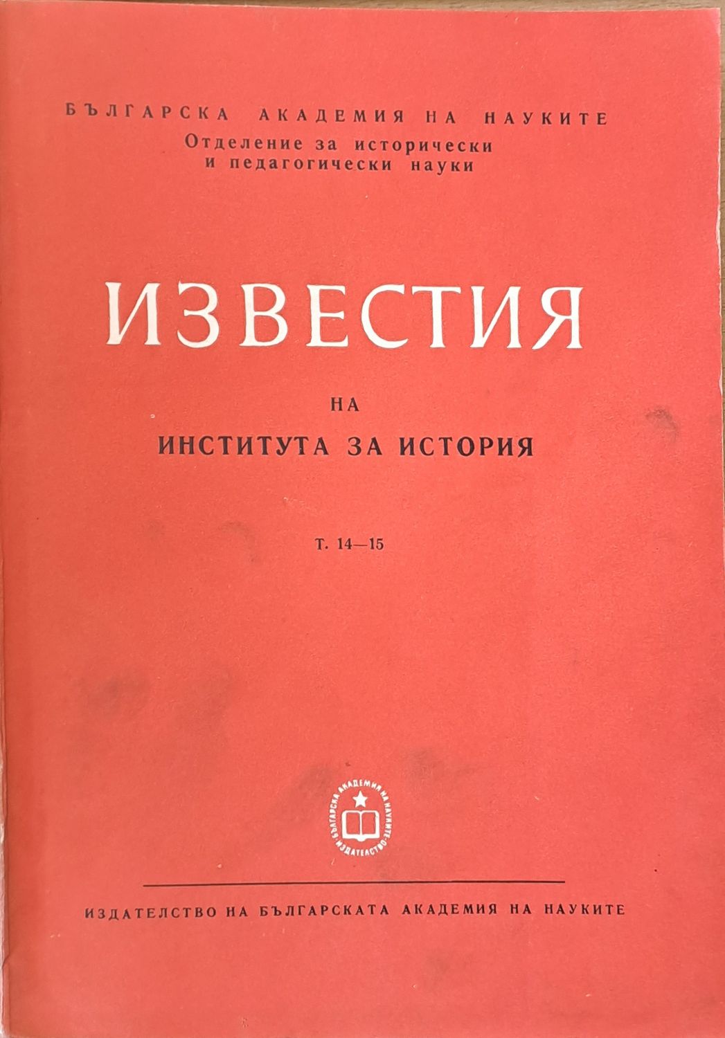 Известия на Института за история, том 14-15. Сборник трудове, посветени на акад. И. Снегаров по случай 80-годишнината му