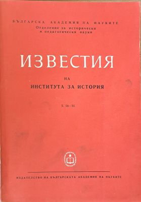 Известия на Института за история, том 14-15. Сборник трудове, посветени на акад. И. Снегаров по случай 80-годишнината му