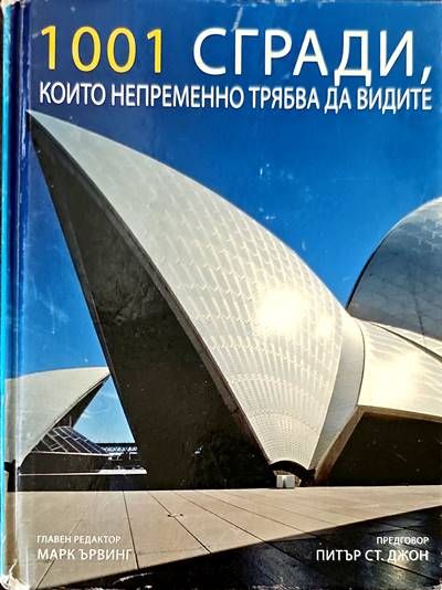 1001 сгради, които непременно трябва да видите 1001 сгради, които непременно трябва да видите