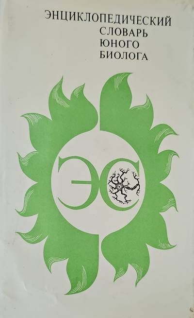 Энциклопедический словарь юного биолога