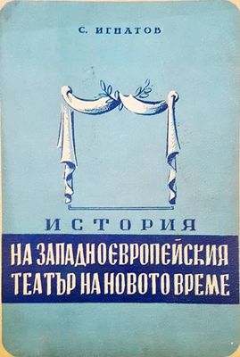 История на западноевропейския театър на новото време