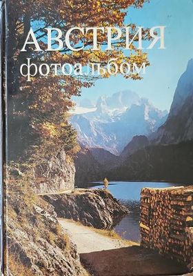 Австрия. Фотоальбом