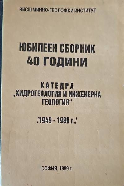 Юбилеен сборник 40 години