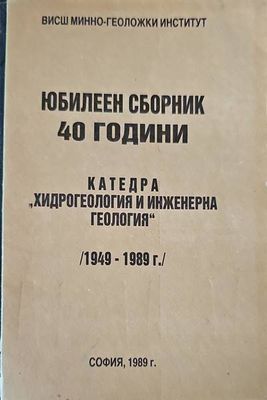 Юбилеен сборник 40 години