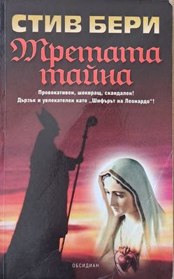 Третата тайна