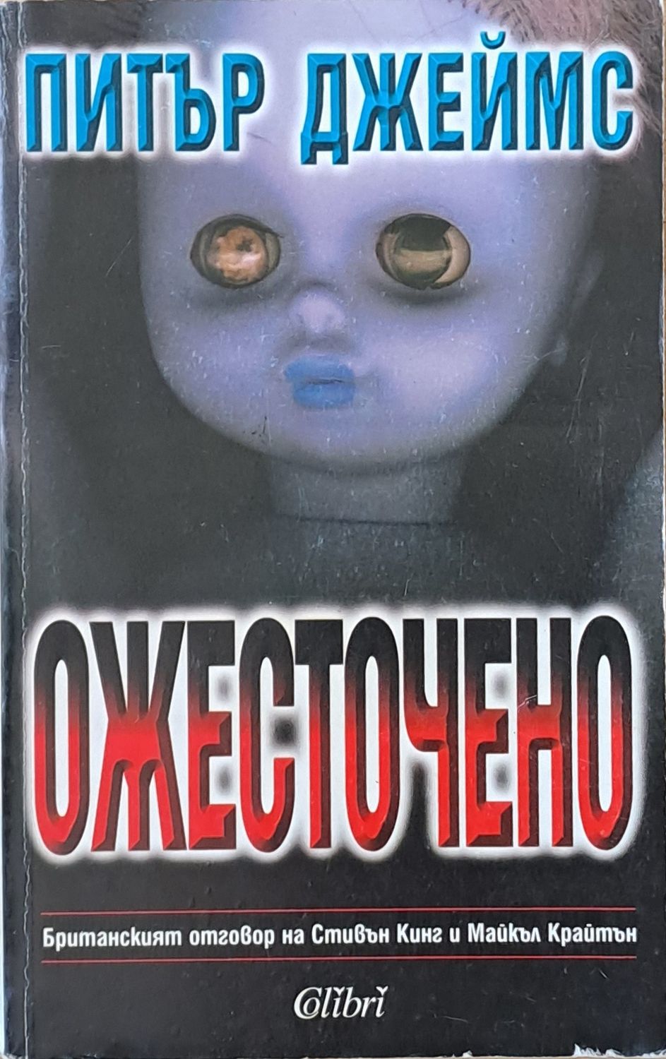 Ожесточено Ожесточено