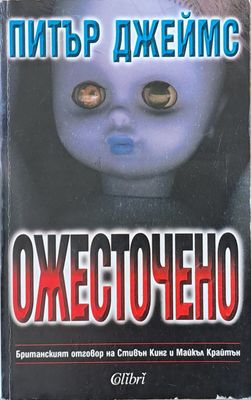 Ожесточено