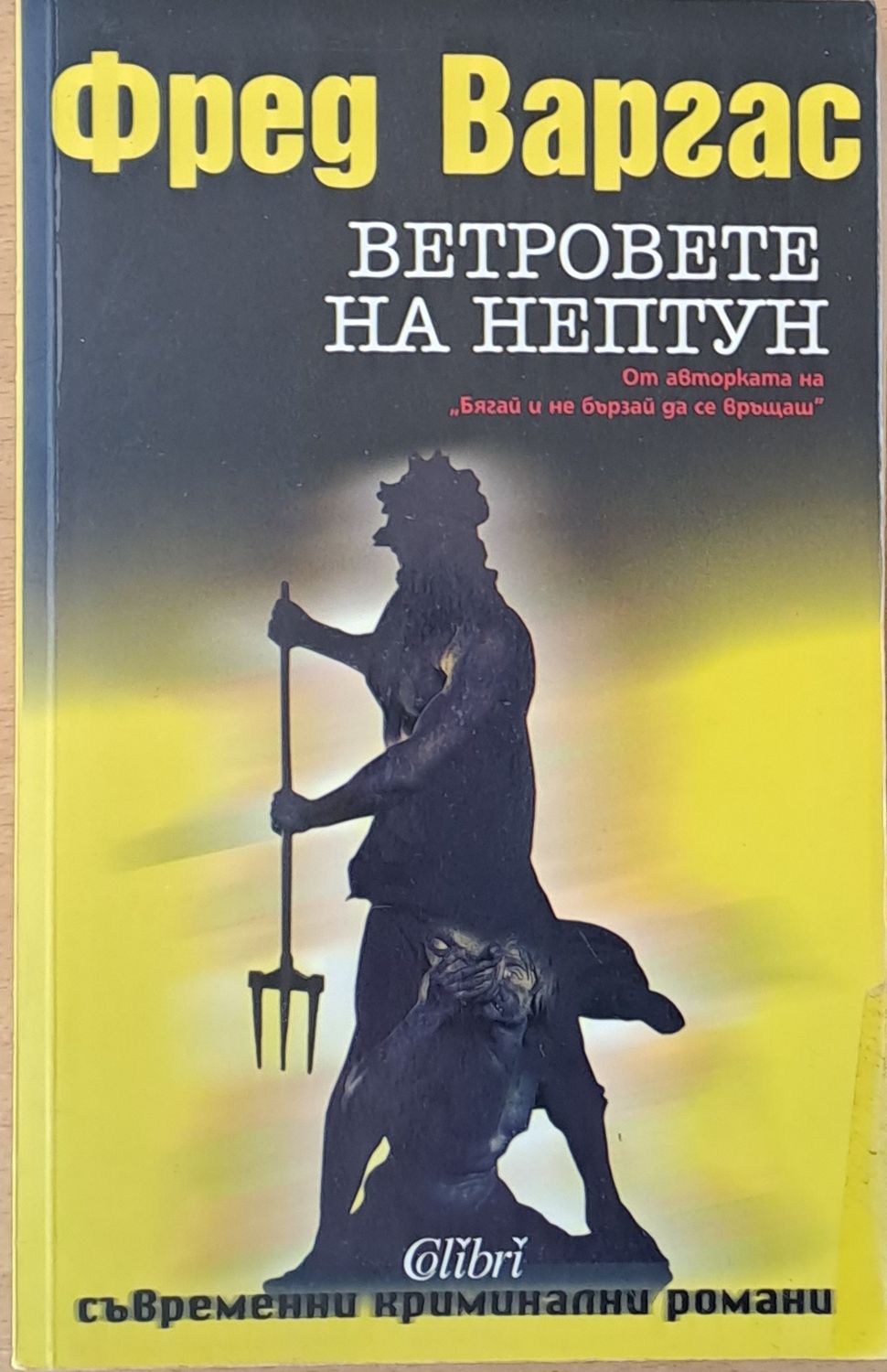 Ветровете на Нептун Ветровете на Нептун