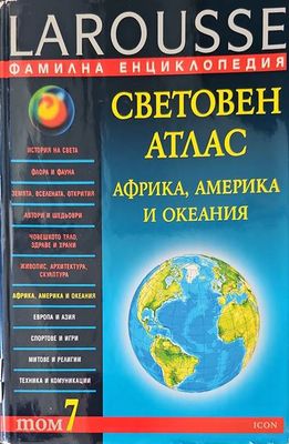 Световен атлас. Том 7