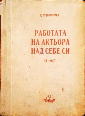 Работата на актьора над себе си. Част 2