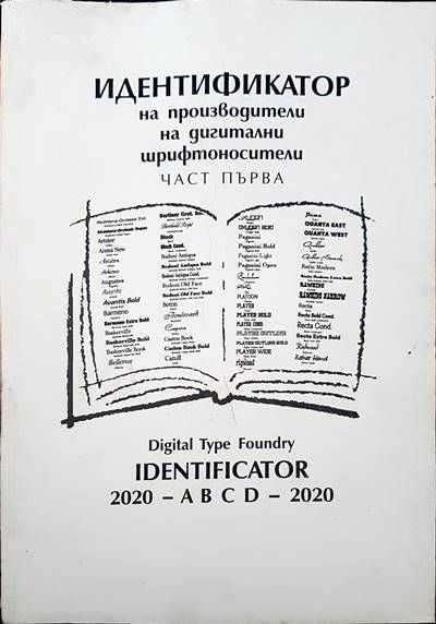 Идентификатор на производители на дигитални шрифтоносители. Част 1
