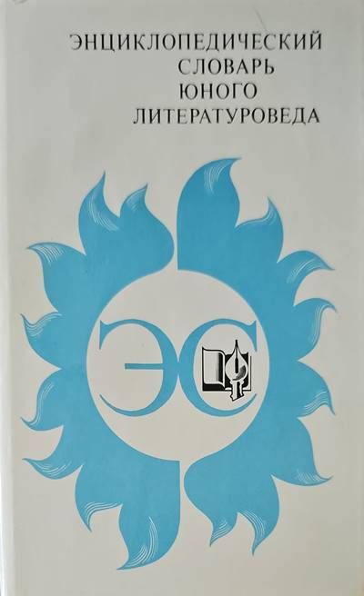 Энциклопедический словарь юного литературоведа. Энциклопедический словарь юного литературоведа.