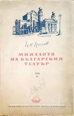 Миналото на българския театър. Том 3