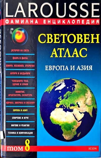 Световен атлас. Том 8