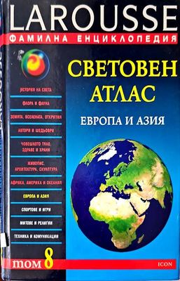 Световен атлас. Том 8