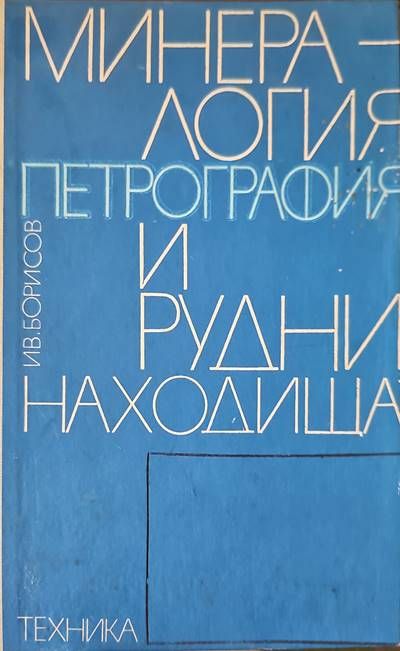 Минералогия, петрография и рудни находища