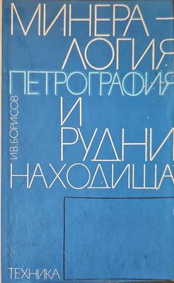 Минералогия, петрография и рудни находища