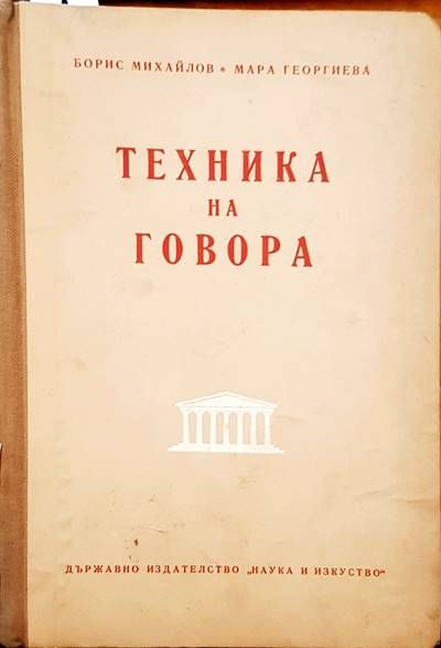 Техника на говора