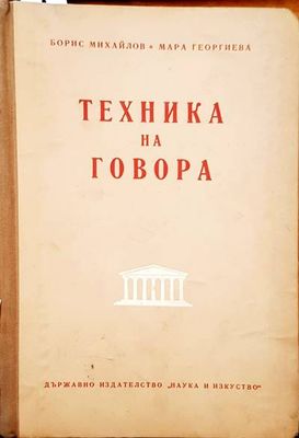 Техника на говора