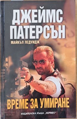 Време за умиране
