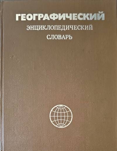 Географический энциклопедический словарь