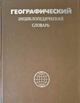 Географический энциклопедический словарь