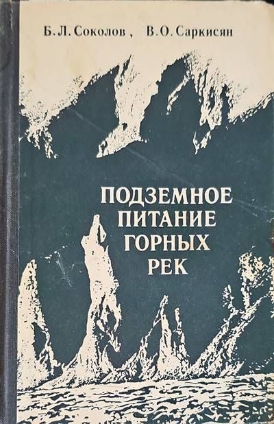 Подземное питание готных рек